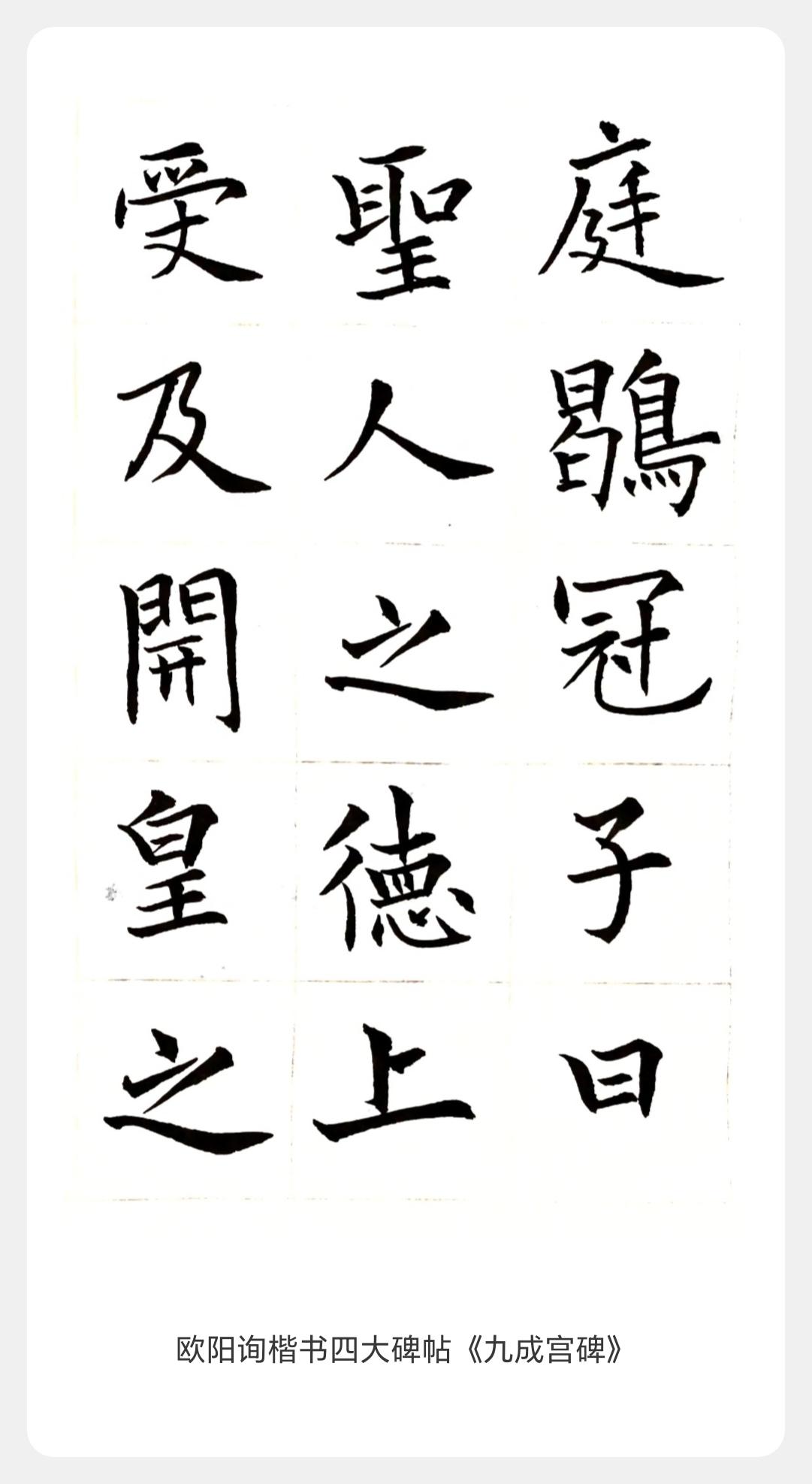 守欧褚本真，脱千格一律

这组临欧之作对比田英章的普及型欧楷，胜在跳出范式，得见