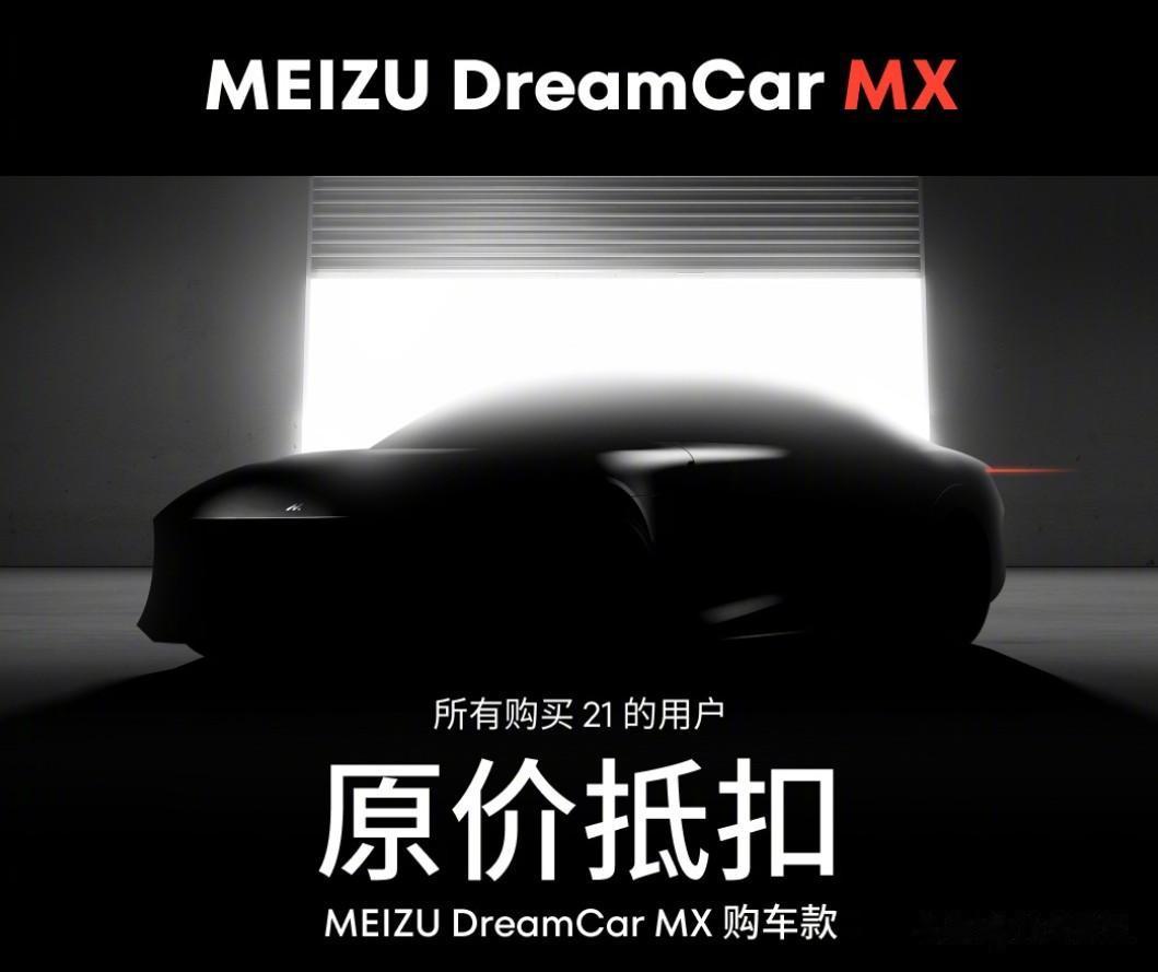 在小米下场造车之后，魅族也宣布将将“为魅友们打造一款专属的 DreamCar”。