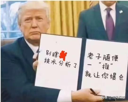 胡锡进：如今炒股，首先不是跟量化斗，跟镰刀斗，而是先得跟特朗普斗。[捂脸][捂脸