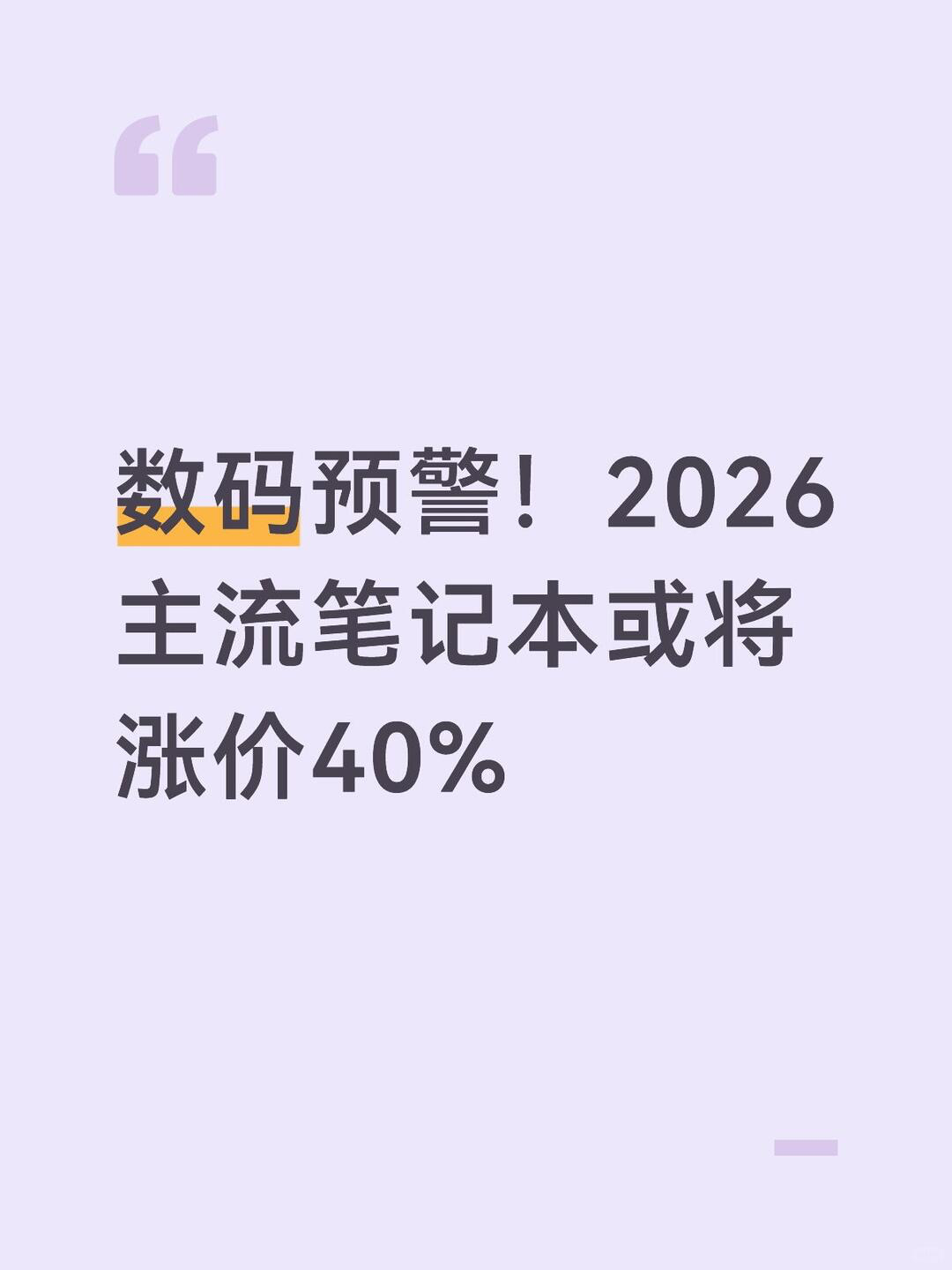 电脑售价或上涨40% PC 涨价潮不是终点，对咱们买车影响更大。现在的新能源车全