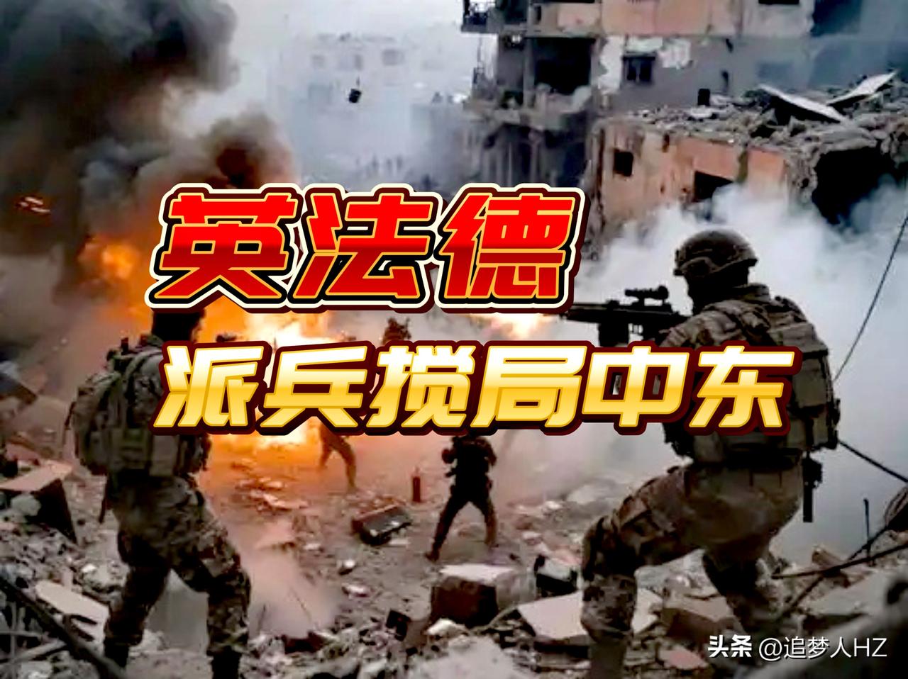 英法德三国搅局中东，法国开始率先行动派兵中东，“戴高乐”号航母紧急调往东地中海。