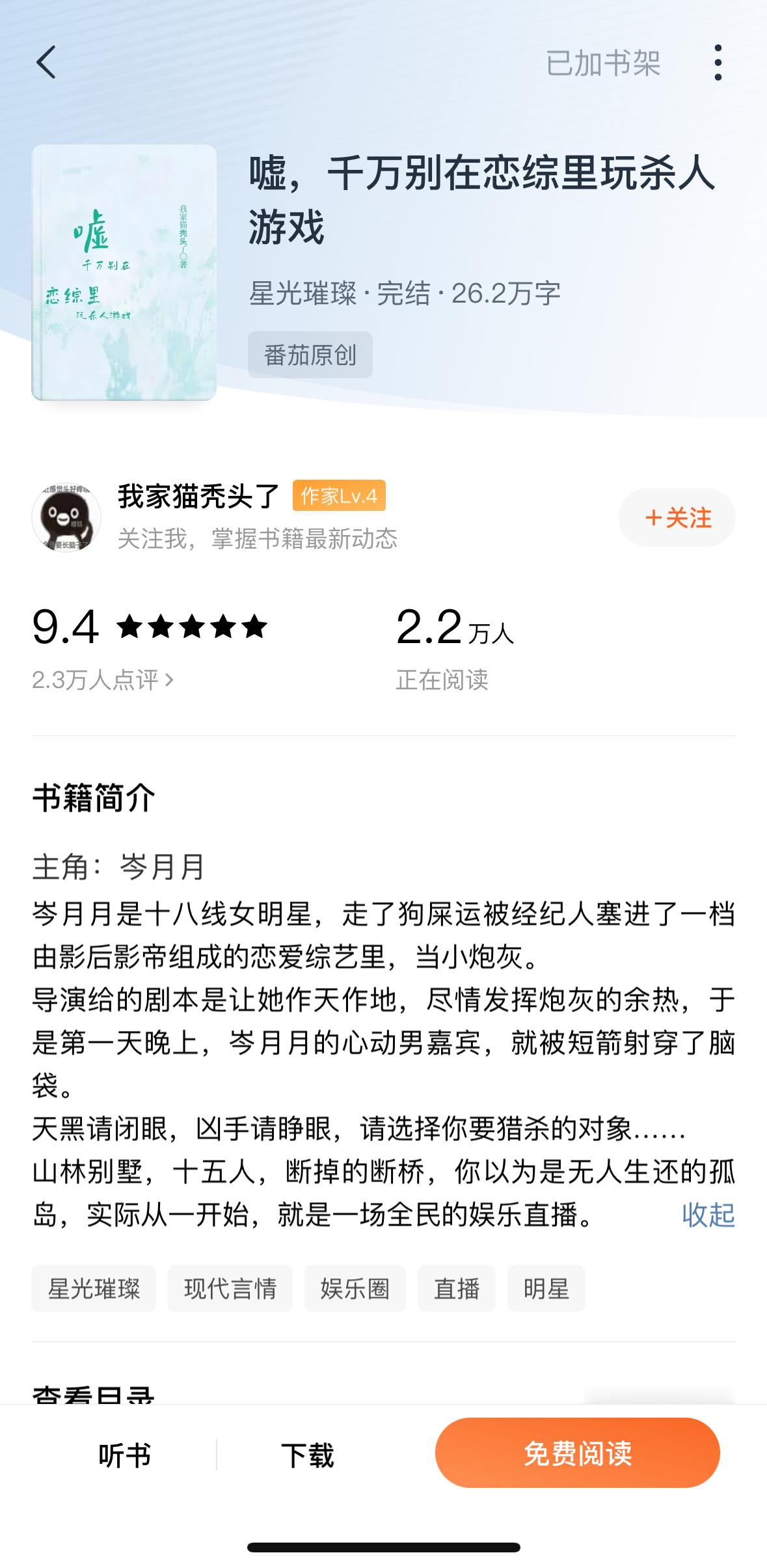 《嘘，千万别在恋综里玩杀人游戏》by 我家猫秃头了▫️悬疑/全员恶人/无cp女主