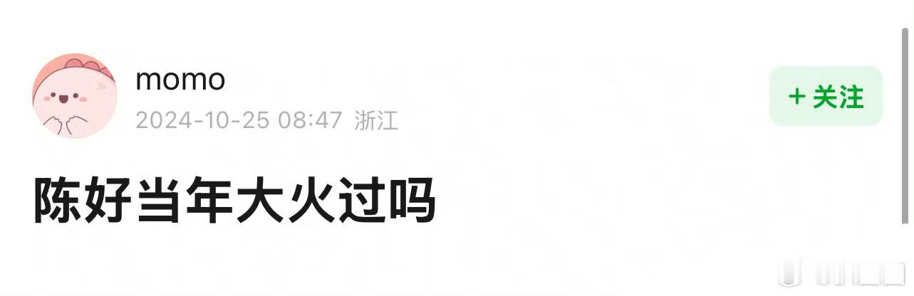 这…陈好当年大火过吗～ ​​​