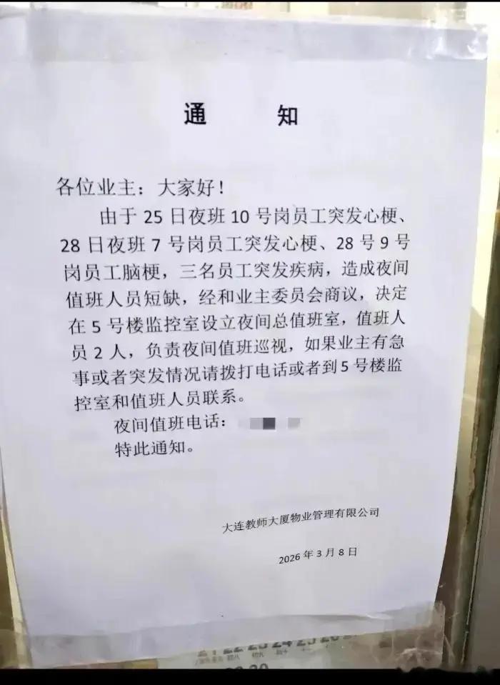 接上期。一条恶讯传来：物业4天3名老年员工突发心梗、脑梗， 现在继续熬夜值班的老