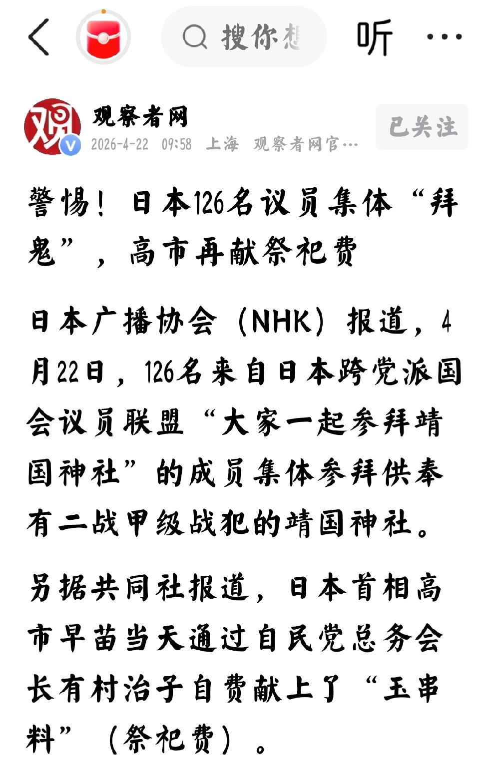 2026年4月22日，观察者网发文：“警惕！日本126名议员集体“拜鬼”，高市再