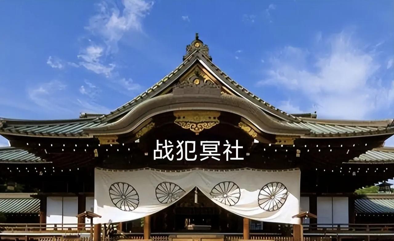 我国外交部把日本靖国神社改名为战犯神社，我看改的还不到位，什么“神”啊，应该是幽