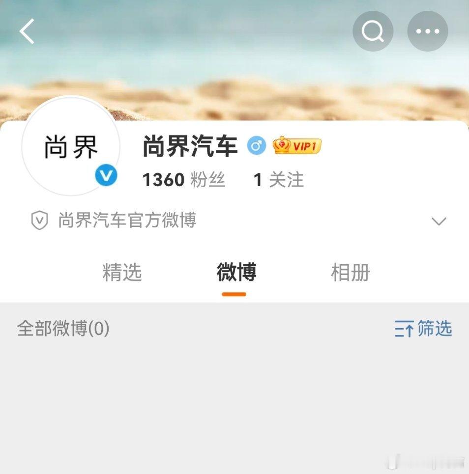 尚界汽车也开始有动作了说明亮相也快咯[doge] ​​​