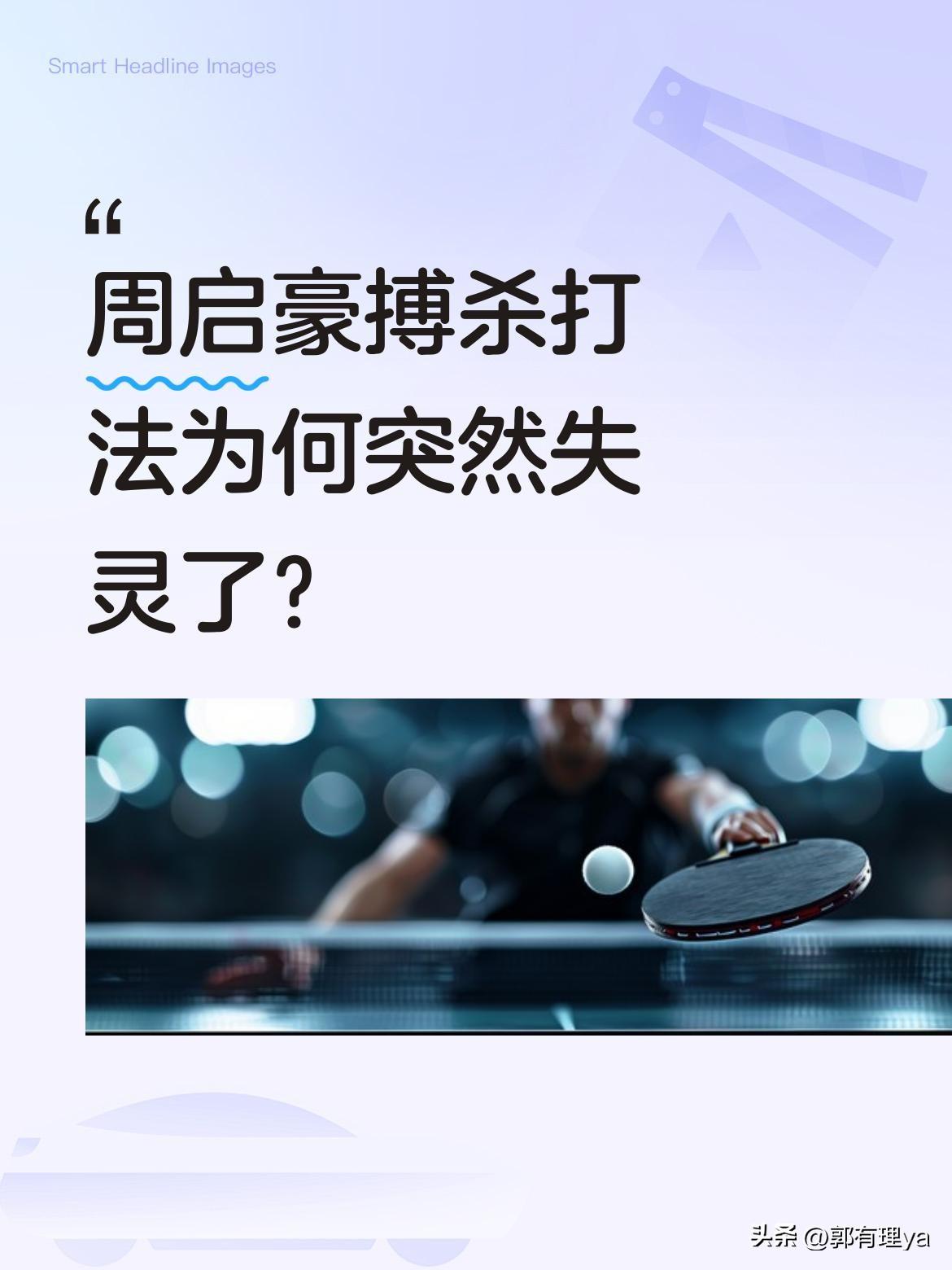 周启豪搏杀打法为何突然失灵了？
在与林昀儒的比赛中，周启豪的进攻型打法全面受限。