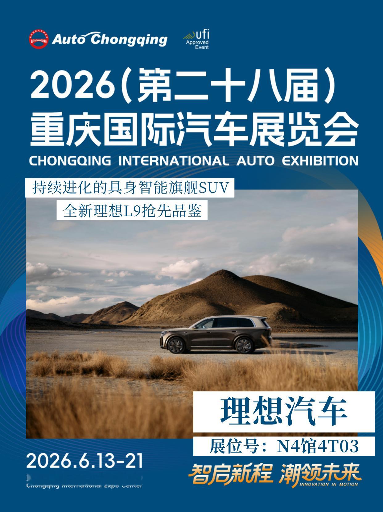 2026重庆国际车展 持续进化的具身智能旗舰SUV！全新理想L9亮相2026重庆