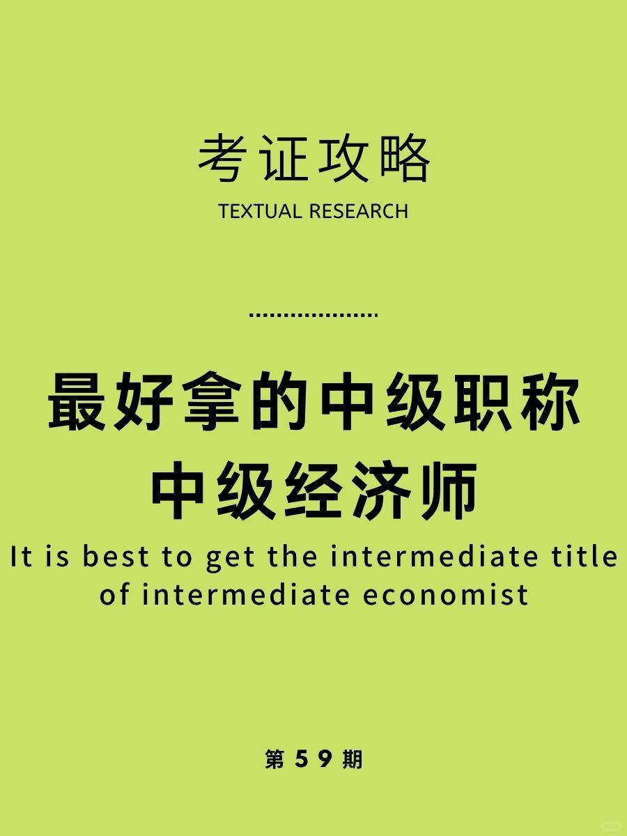 考它，中级经济师，最好拿的中级职称！