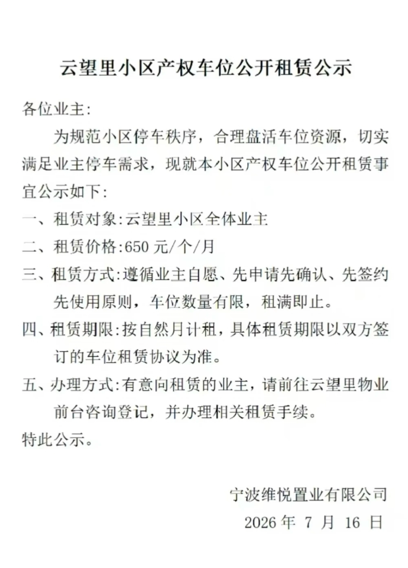 宁波一小区停车费从360涨到650元业主吵翻天 从360元涨到650元！宁波这个