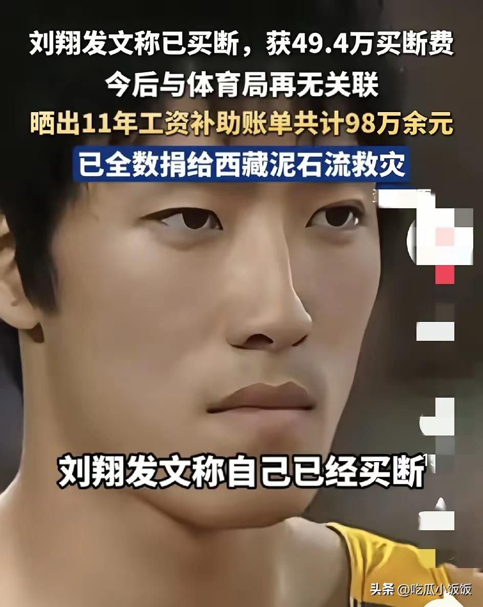所有人都误解了刘翔，那不是广告，而是对过往的不舍…

刘翔最终选择买断，他晒了三