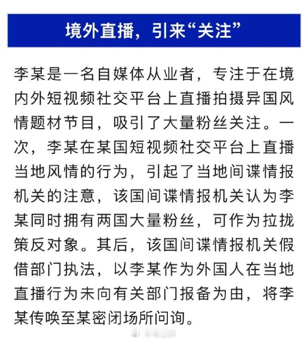 网络主播在境外遭胁迫回国当间谍  到底是哪个王八蛋国家？能不能直接点明，让大家避
