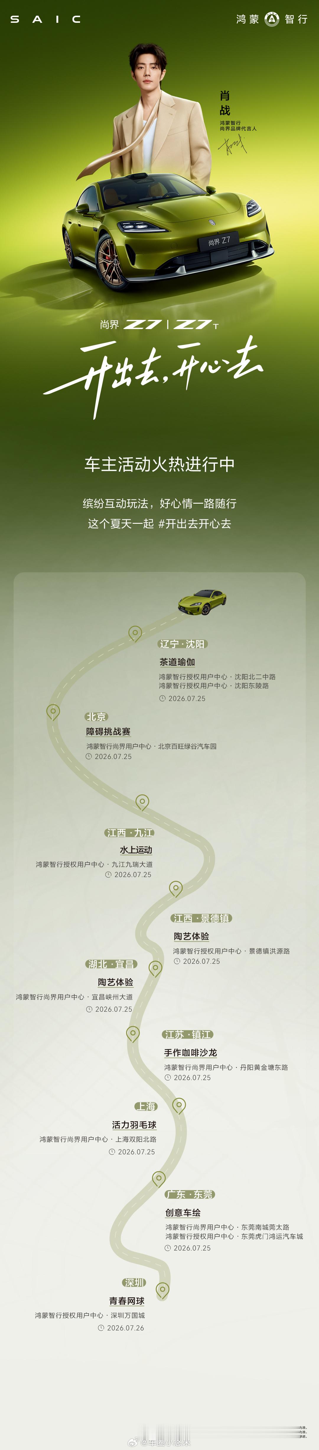 尚界Z7、尚界Z7T车主活动火热开启🔥全国多城趣味开心局轮番上线茶道瑜伽、障碍