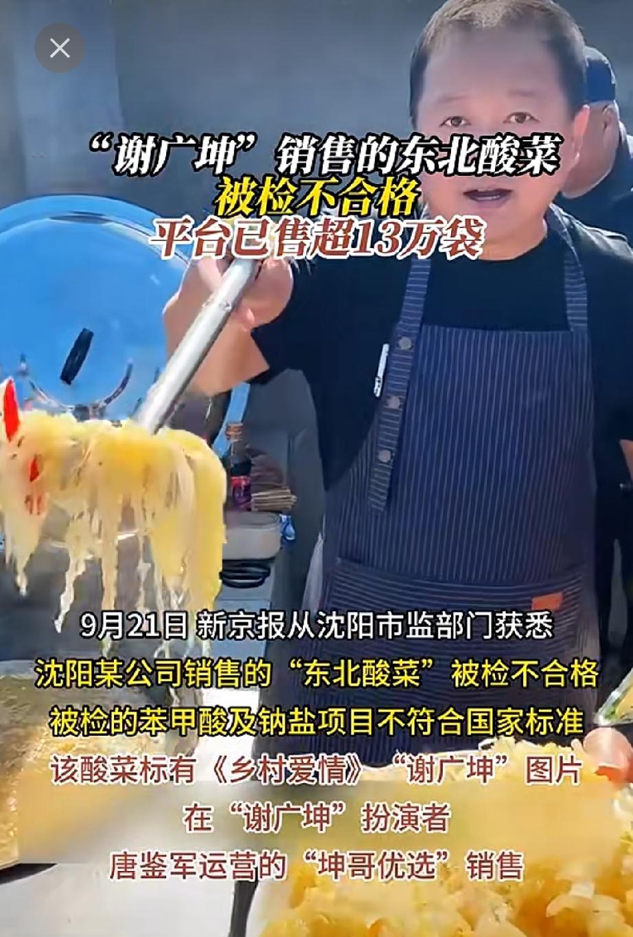 谢广坤带货酸菜翻车！
靠着乡村爱情的人设“带货”，货卖出去结果，13万袋东北酸菜