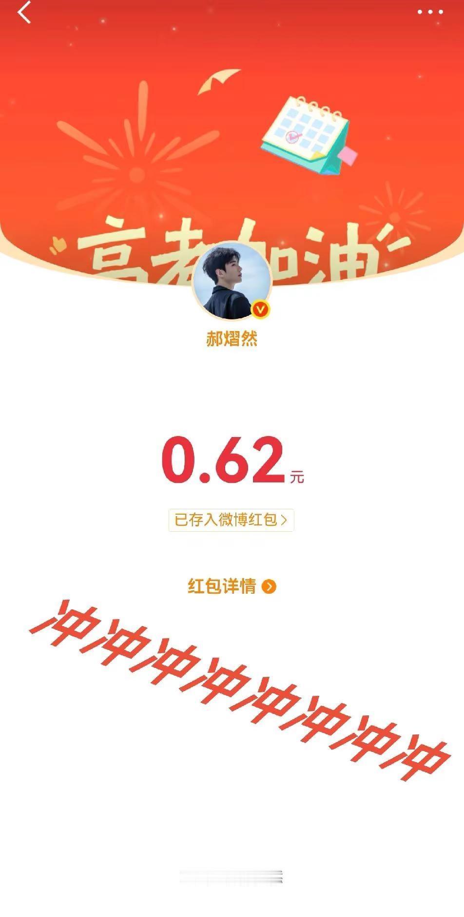 是谁收到了郝熠然的红包啊！是我！奈何手气不咋地！不管咋滴，㊗️高考生金榜题名，前