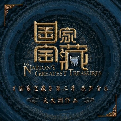 关大洲《破阵乐 (特别版)》破阵乐 