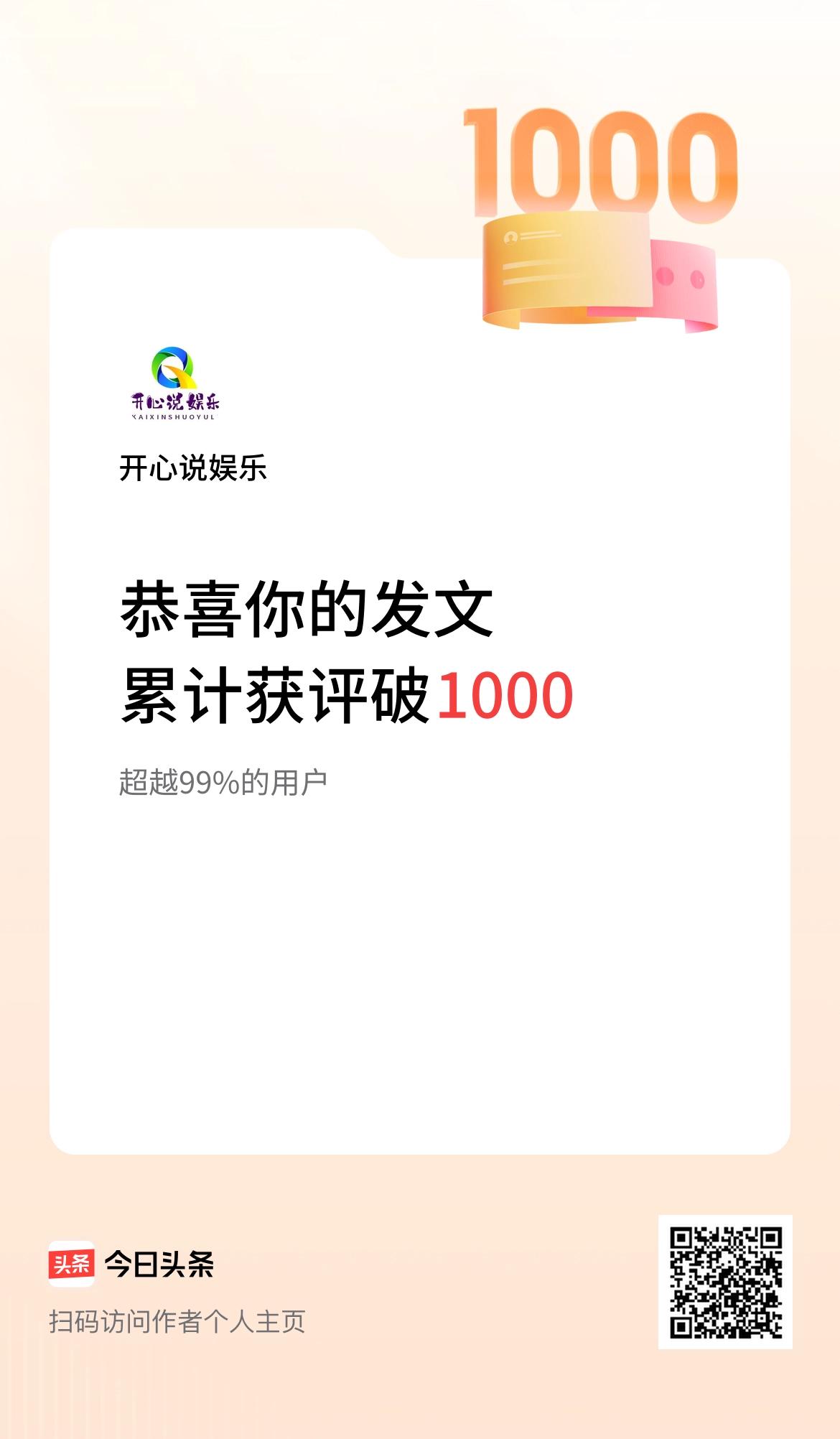 我在头条累计获评论量破1000啦！