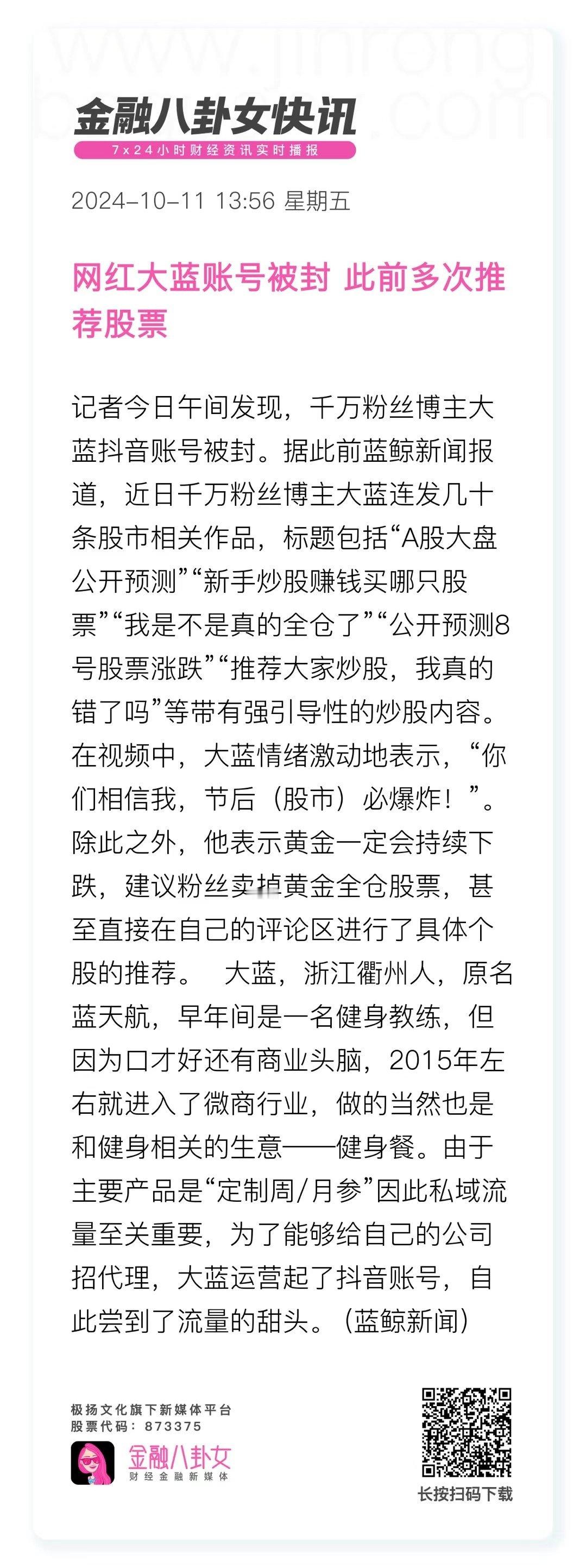健身教练荐股被封 ​​​