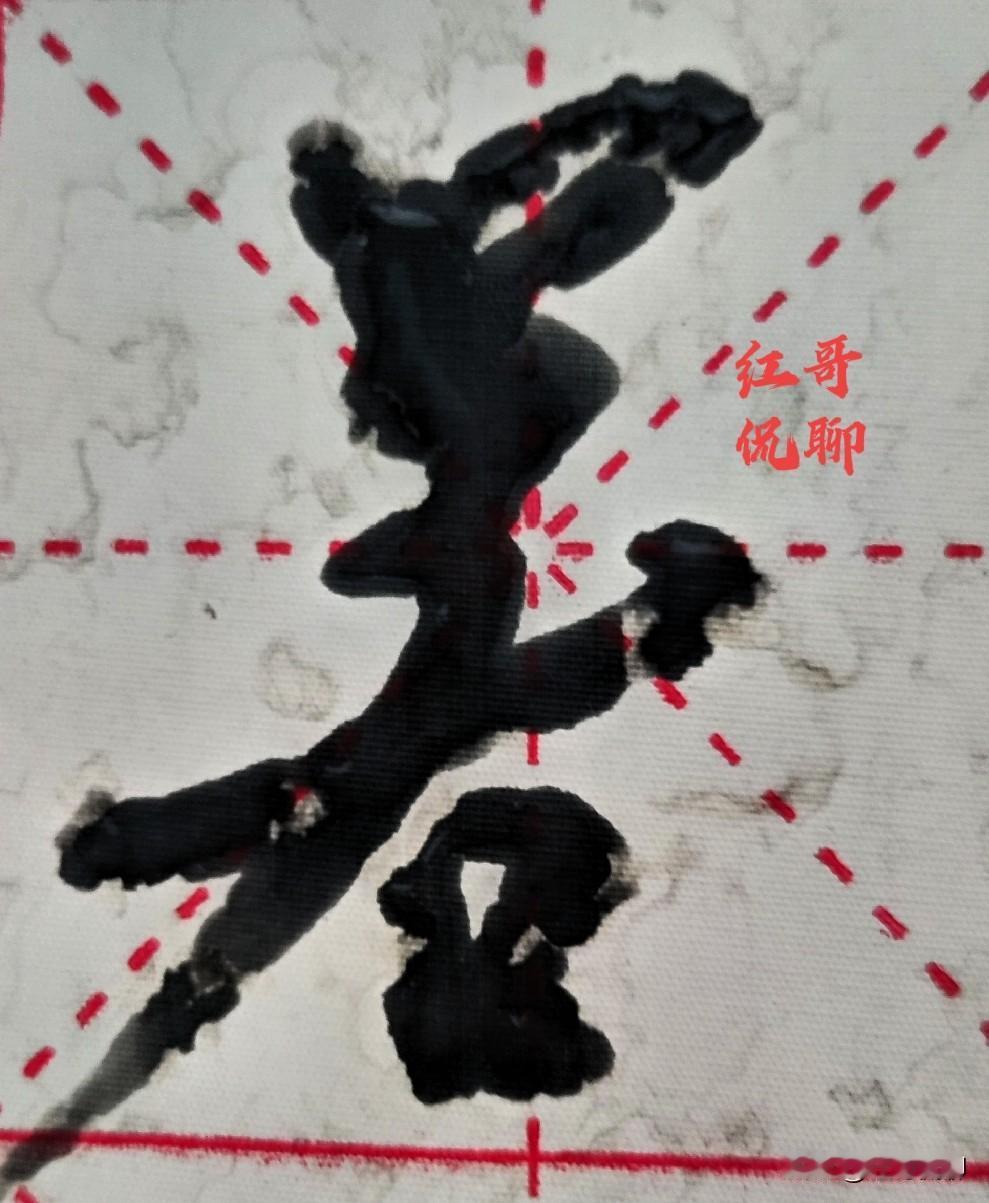 周末习笔《兰亭序》，若合一契。