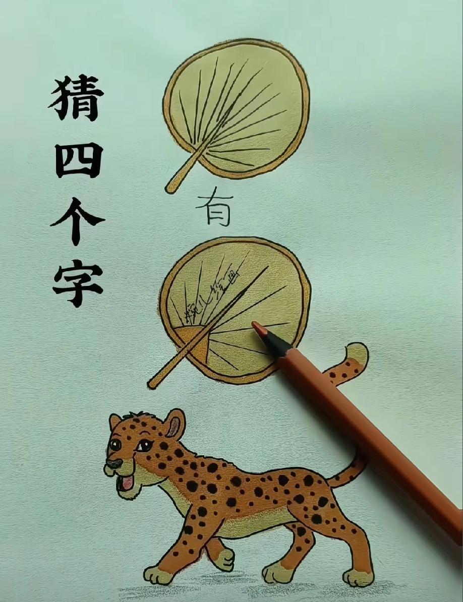 “两把扇子+有字+豹子”也能成成语？
别急着翻答案，30秒就能秒懂——谜底就是