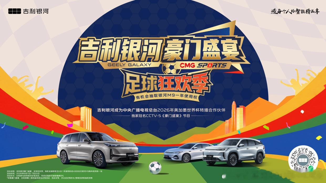 吉利银河独家冠名的央视总台CCTV-5王牌体育栏目《豪门盛宴》于6月11日正式开