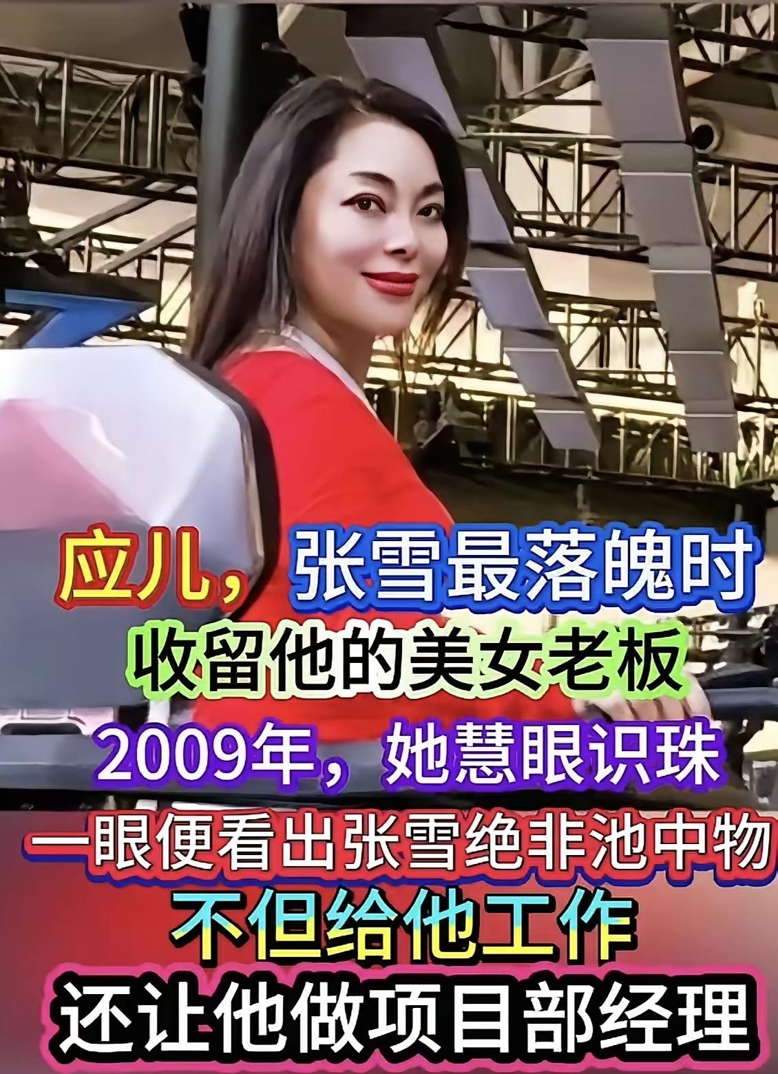 阿波罗的老板娘应儿，张雪口中最漂亮的老板娘，2009年张雪用铅笔写了一封举荐自己