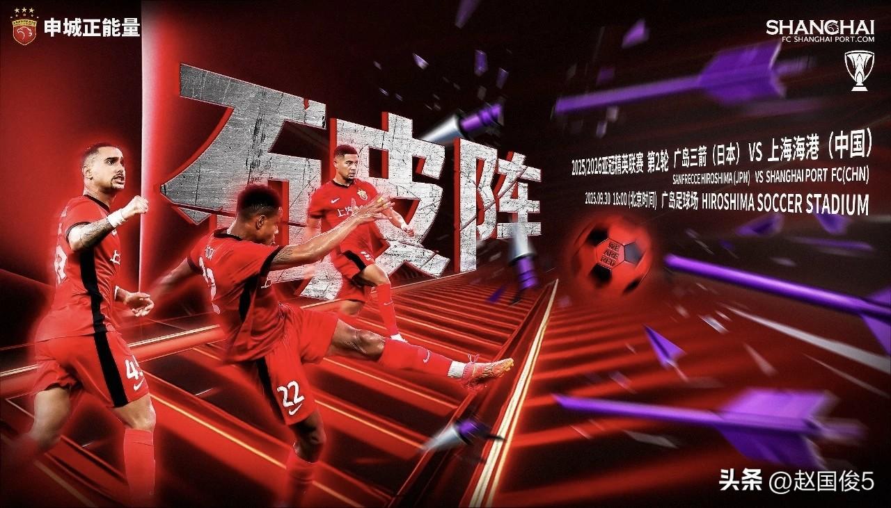 上海海港要想“破阵”广岛三箭，难！
北京时间今晚18：00点，上海海港迎来亚冠精
