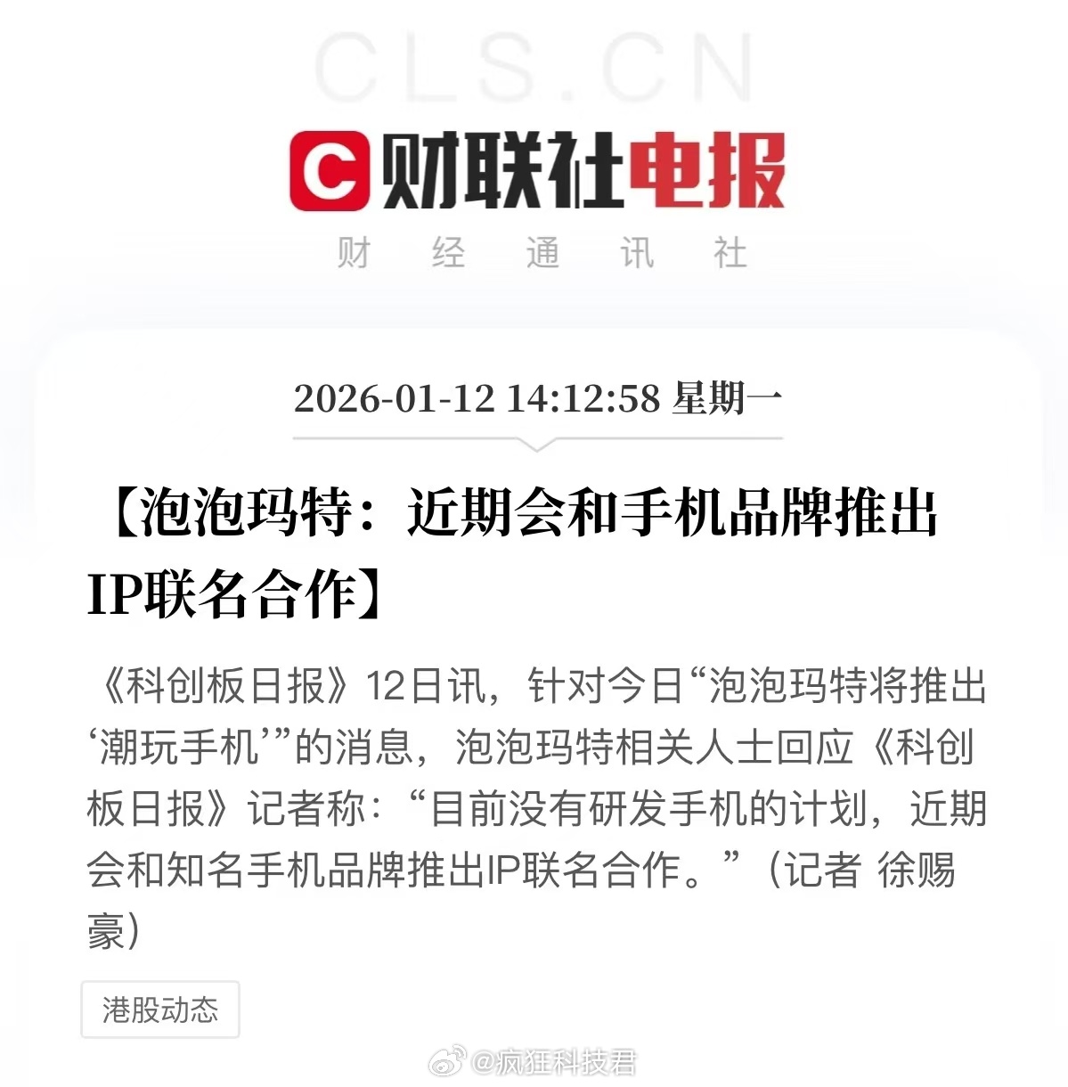 泡泡玛特回应将出潮玩手机早上刷到泡泡玛特要出手机的瓜，我还寻思这潮玩圈大佬咋突然