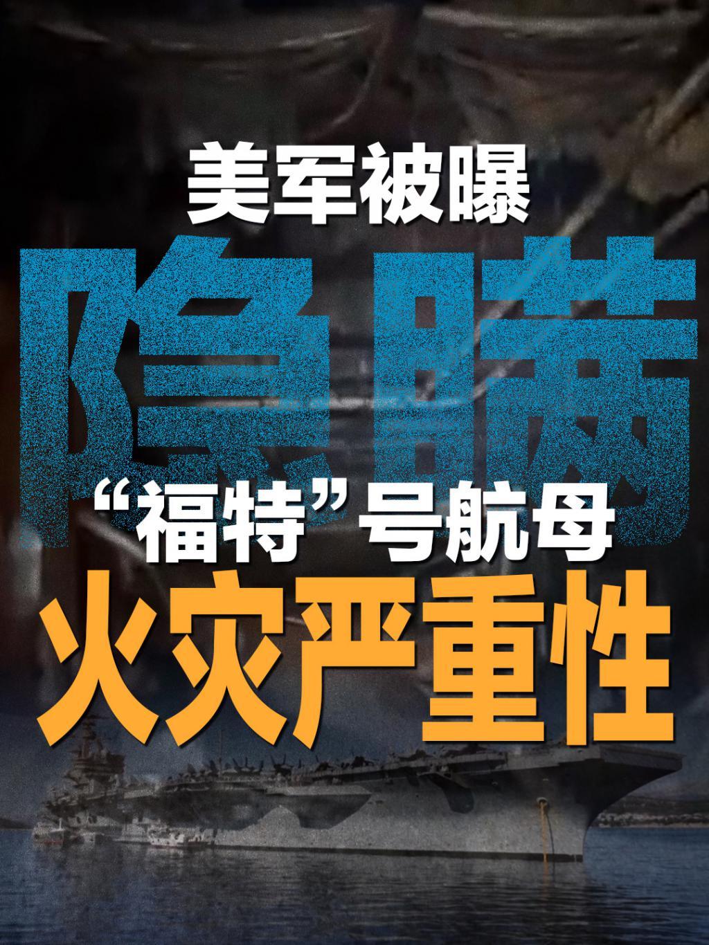 6月月6日，据美国媒体报道，昨天，美国媒体最新视频显示，福特号航母洗衣房大火导致