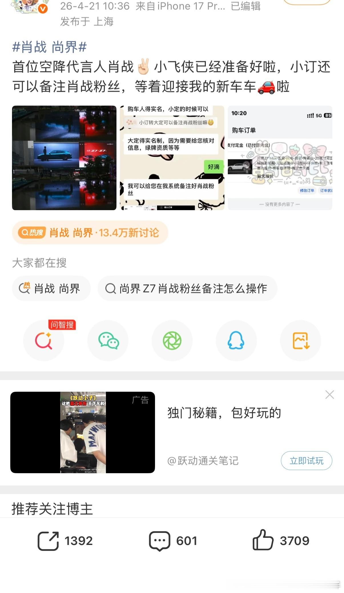 肖战 尚界肖战尚界官宣后，晒单的小飞侠拉不到头这可是汽车啊！！粉丝购买的规模仿佛