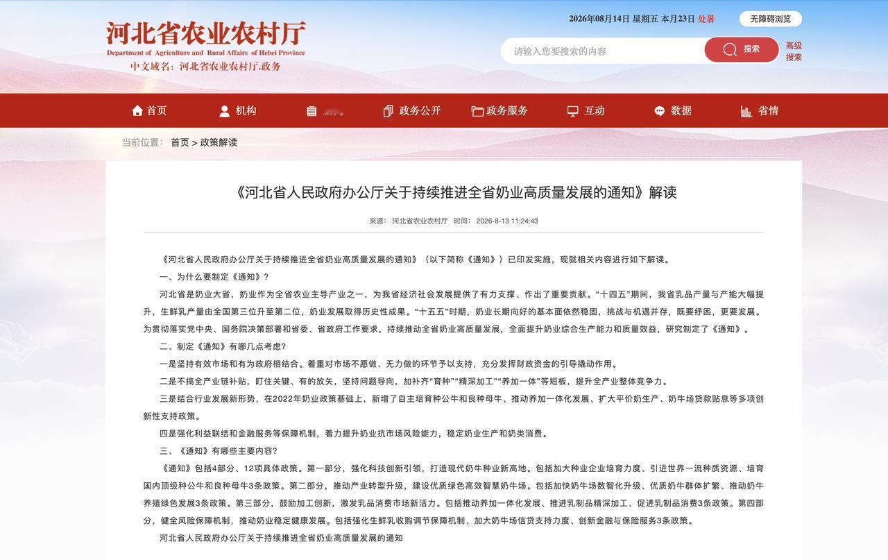 中国河北省人民政府办公厅印发《关于持续推进全省奶业高质量发展的通知》，包含4部分