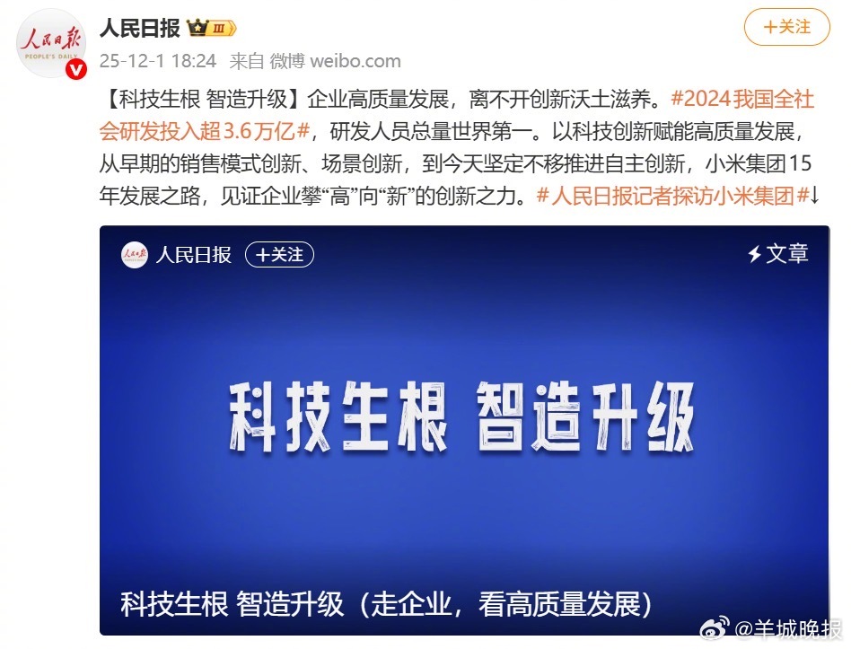 #人民日报谈小米集团高质量发展# 2024年研发投入超240亿、未来5年预计超2