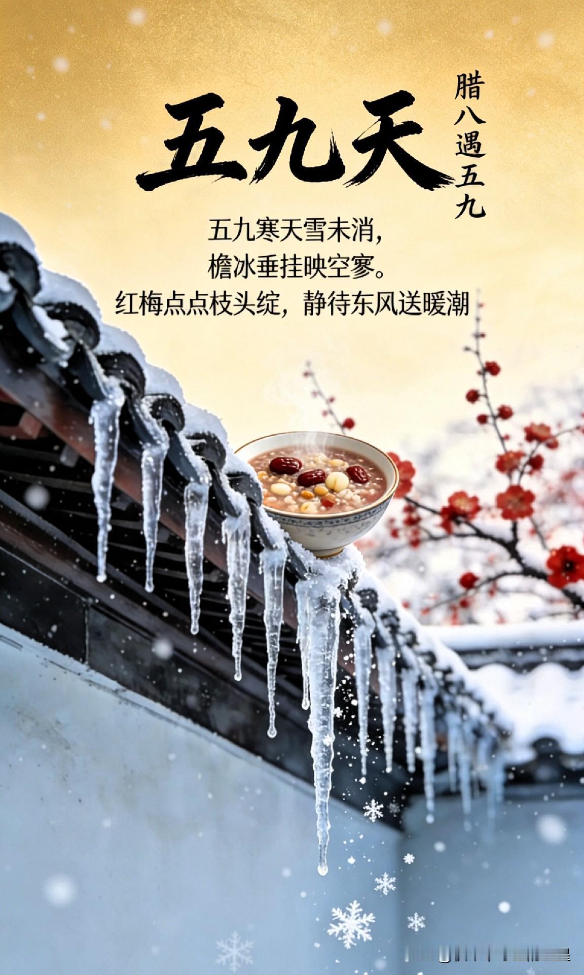 明天就是腊八了，
但是同时也是五九天！
这俩好日子撞一块儿，老辈人直接乐开花：“