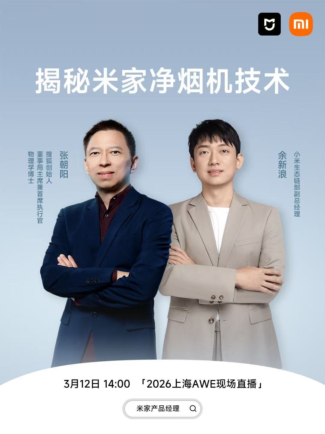 2026AWE 看张朝阳如何用物理知识解析米家智能净烟机 👨🏫把厨房油烟变成