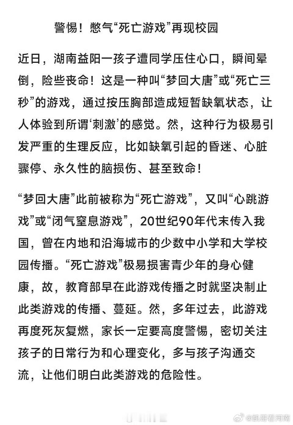 #死亡游戏再现校园#警惕！警惕！时隔三十年，死亡游戏再次出现校园，希望能引起家长