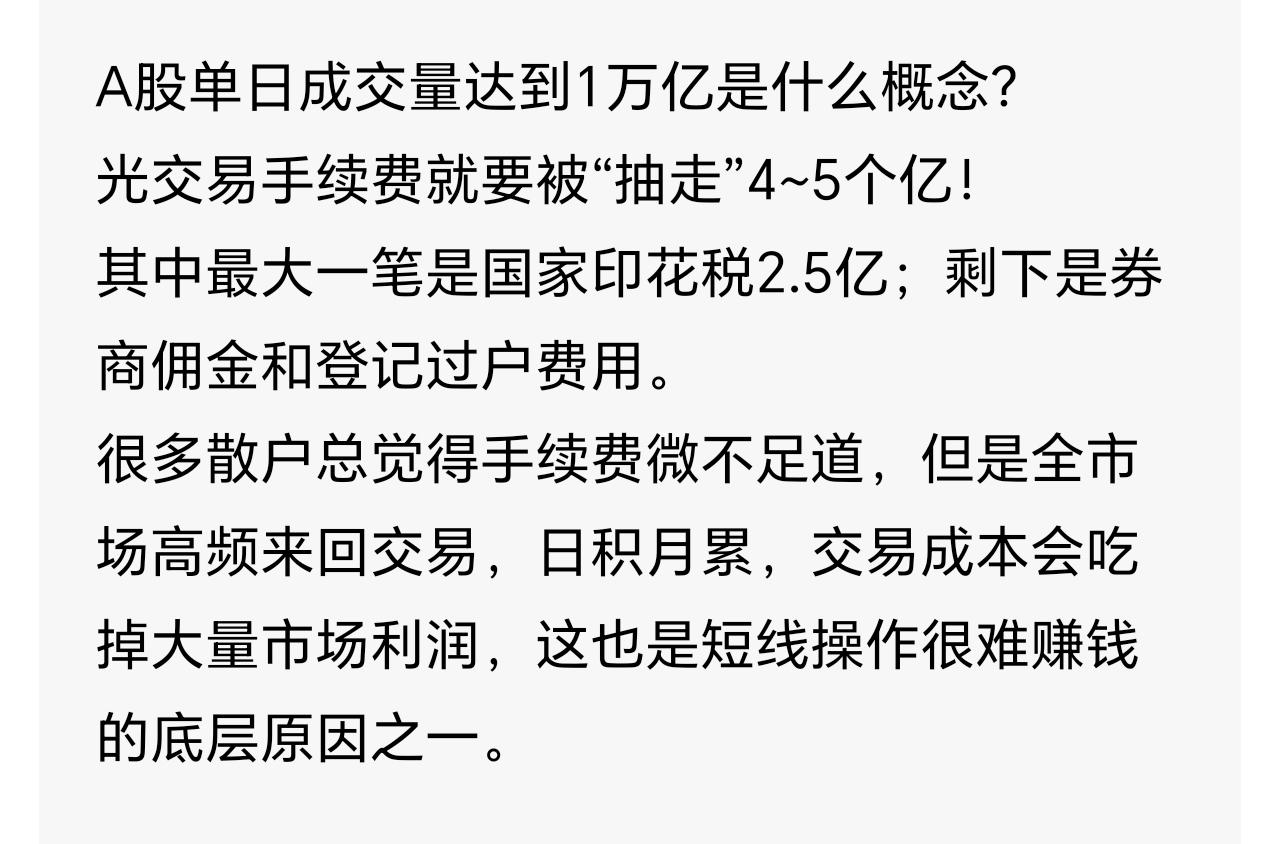 A股单日成交量突破1万亿，很多人只盯着涨跌，却很少有人算一笔扎心账。
仅仅交易手