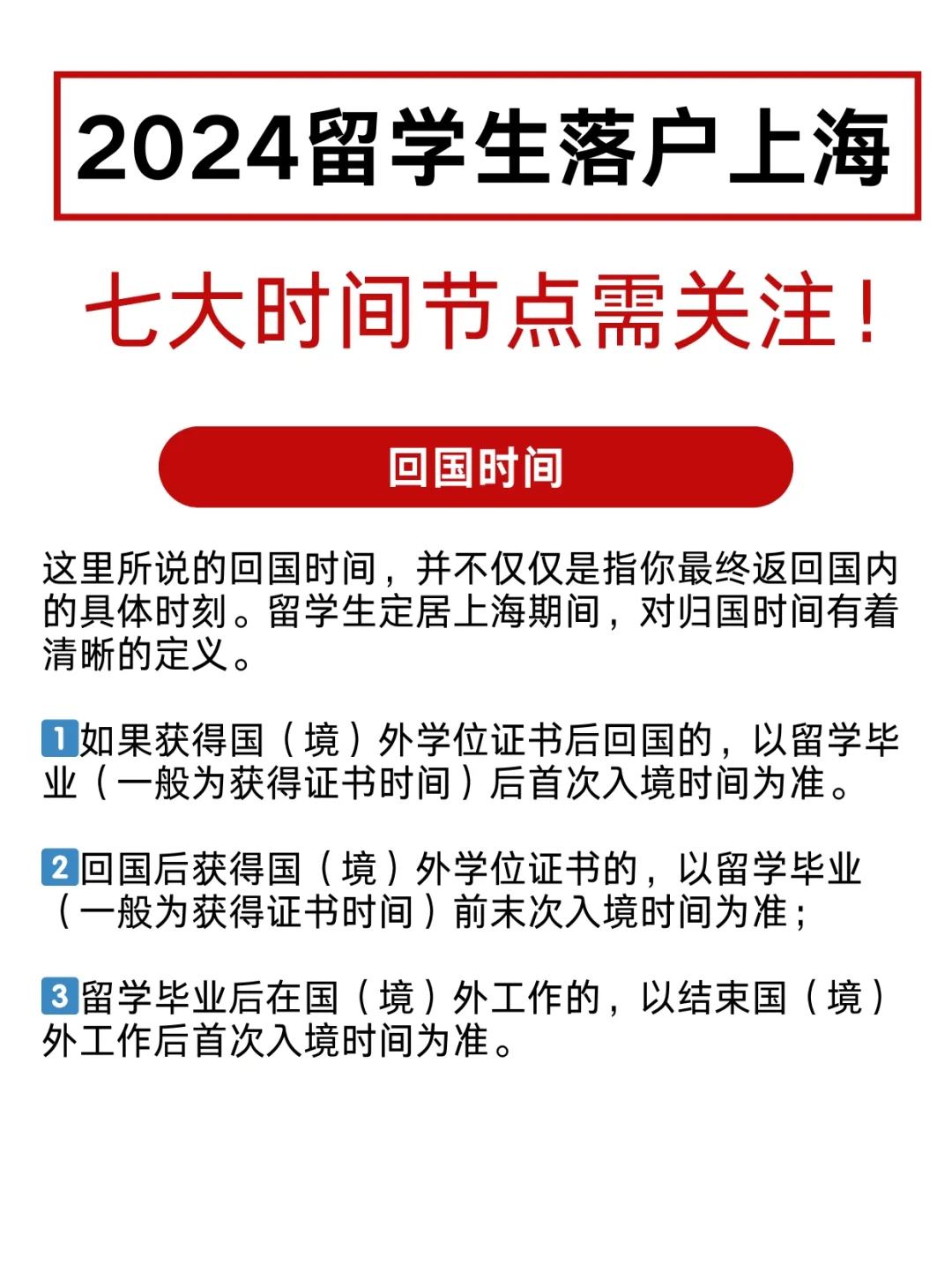 2024留学生落户上海，七大时间节点需注意！