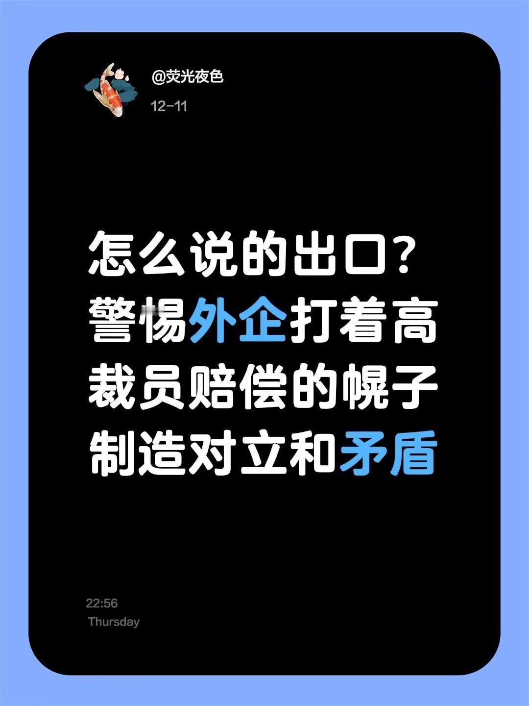 怎么说的出口？警惕外企打着高裁员赔偿的幌子制造对立和矛盾