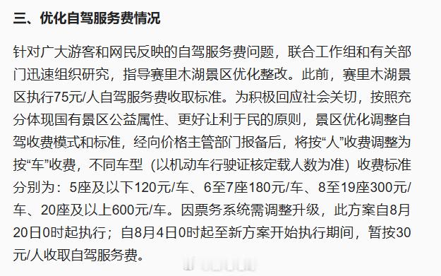 赛里木湖按人收费改为按车收费赛里木湖收费从按人改为按车这笔经济账算得精明过去五座