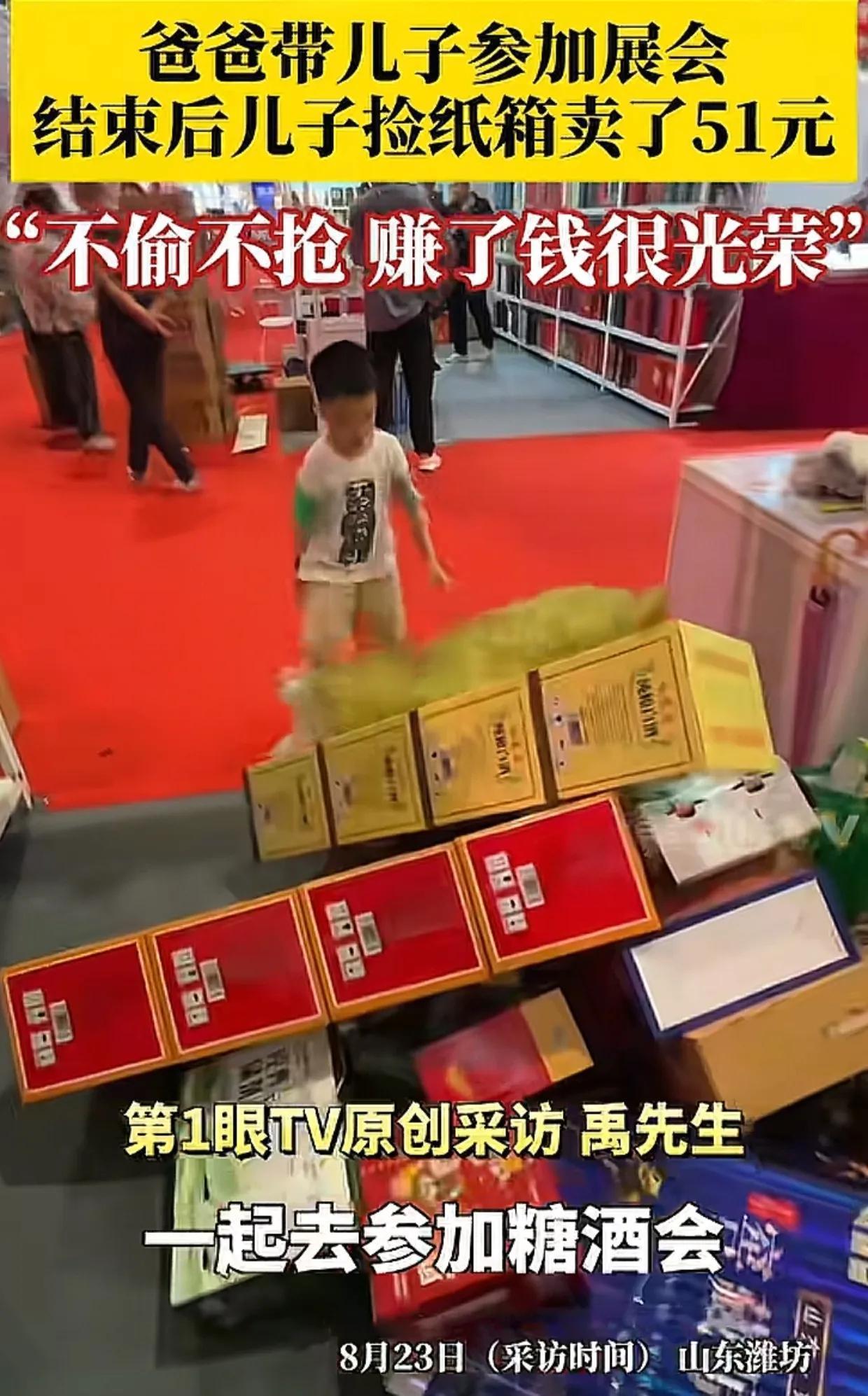 山东，男子带上幼儿园的儿子参加糖酒会，撤展时儿子去捡别人不要的纸箱。男子笑着问：