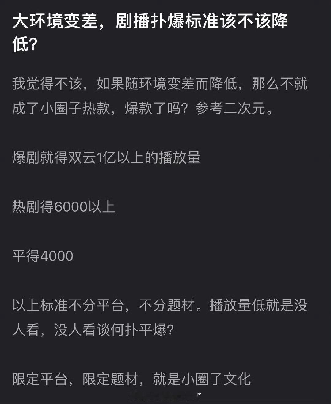 大家感觉大环境变差了剧播扑爆标准该不该降低？ 