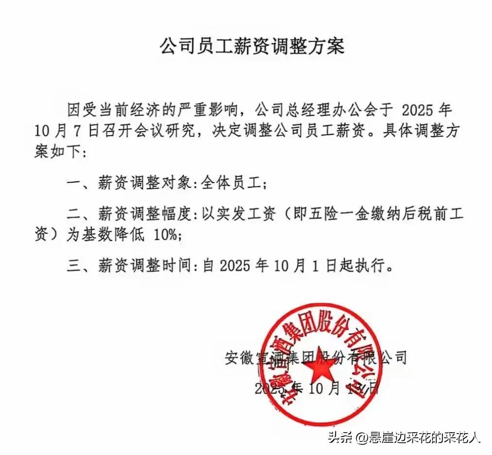 受当前经济形势的影响，安徽宣酒集团决定对员工薪资进行调整：以五险一金缴纳后的税前