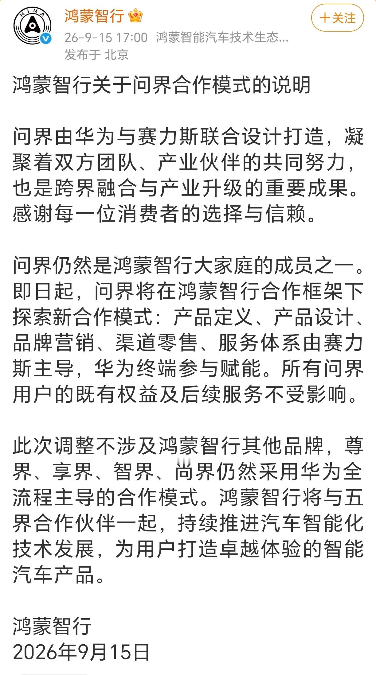 鸿蒙智行回应问界合作模式问界仍然是鸿蒙智行大家庭的成员之一即日起，问界将在鸿蒙智