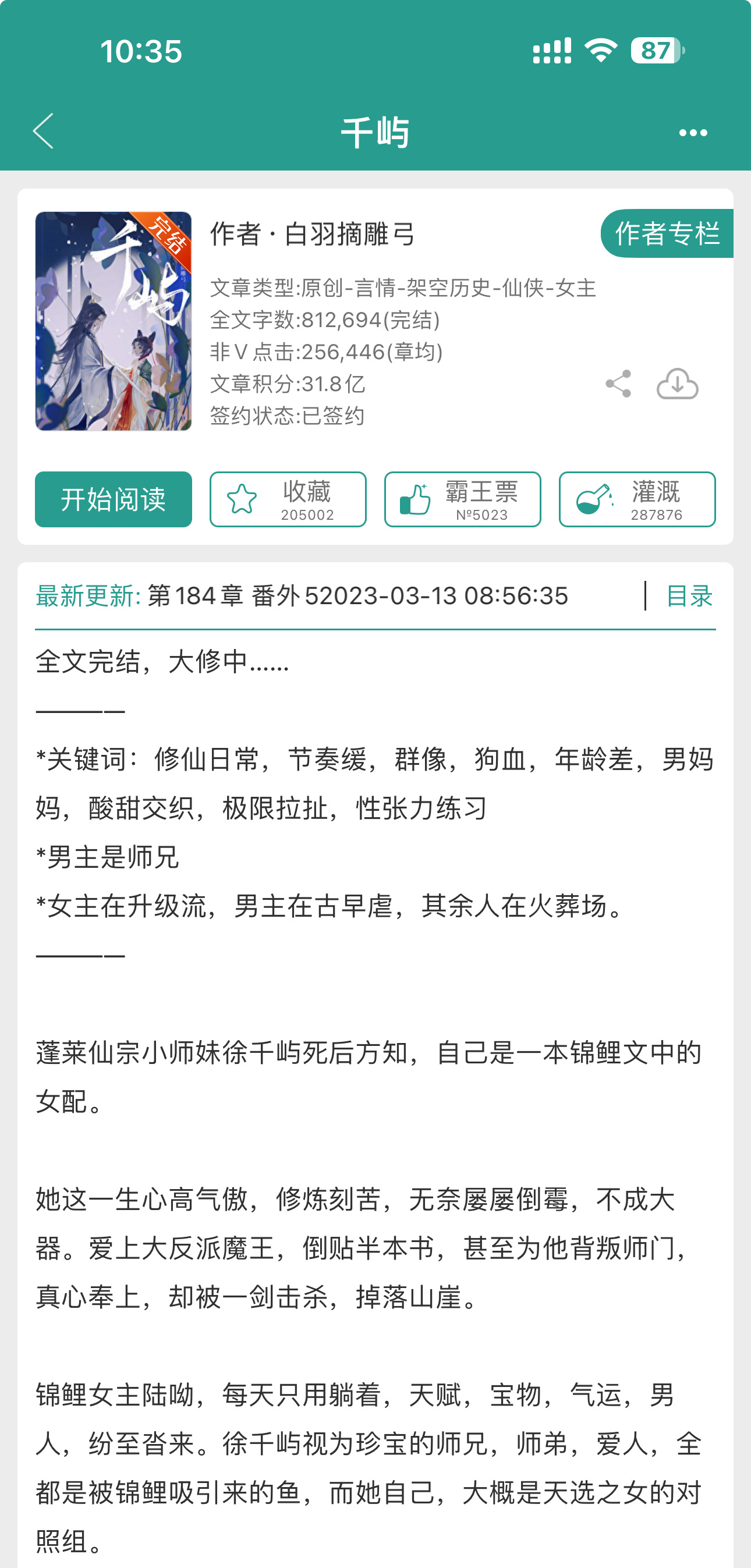《千屿》作者： 白羽摘雕弓- 修仙／群像／年上- 娇纵大小姐x男妈妈师兄意料之外