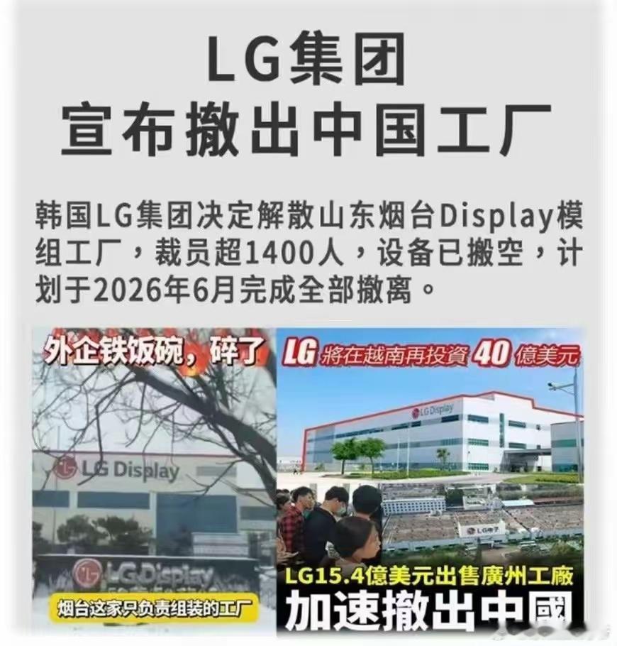 LG撤出！！！其实我内心没有喜悦，我在想员工一家的生计怎么办！ 