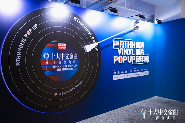 香港唱片足印展即日起至8月13日在上海长宁WYSH翡悦里举行