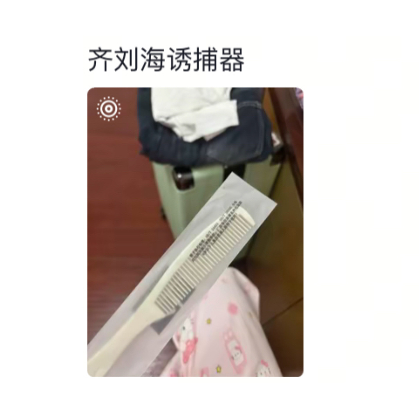 刘海人永远守护自己的刘海