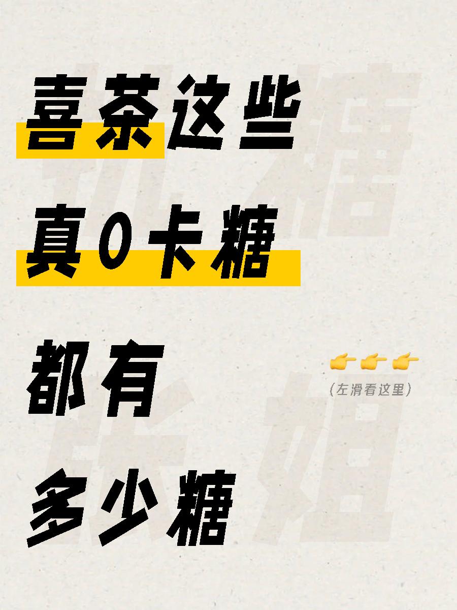 点了“0卡糖”奶茶就等于无糖？。“零卡糖”即代糖，能够带来甜味，不被身...