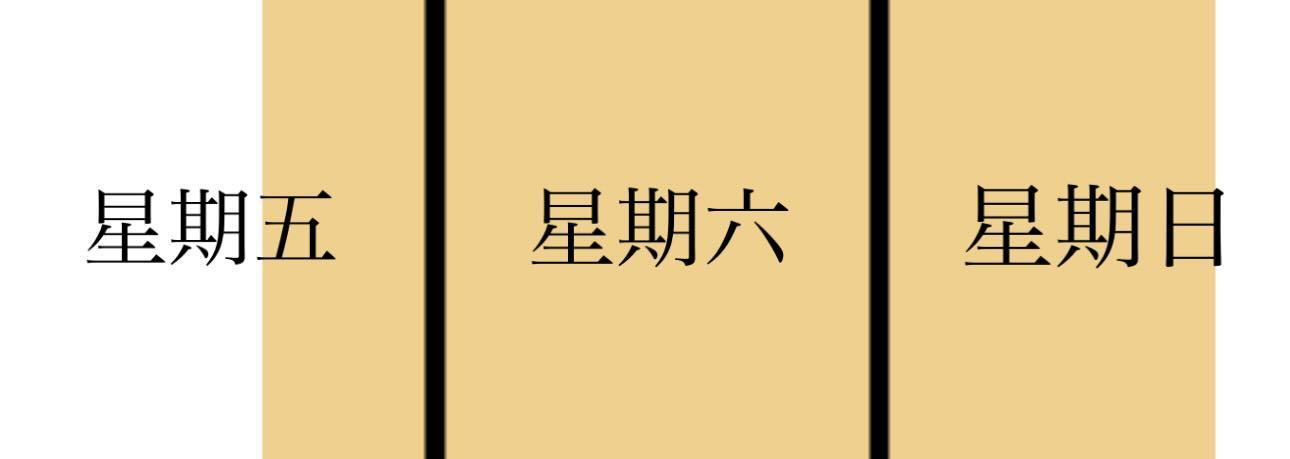 这是我一周最喜欢的时间段：meme ​​​
